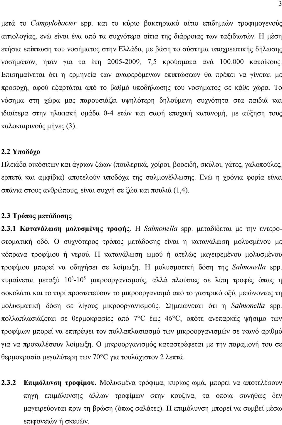 Επισημαίνεται ότι η ερμηνεία των αναφερόμενων επιπτώσεων θα πρέπει να γίνεται με προσοχή, αφού εξαρτάται από το βαθμό υποδήλωσης του νοσήματος σε κάθε χώρα.