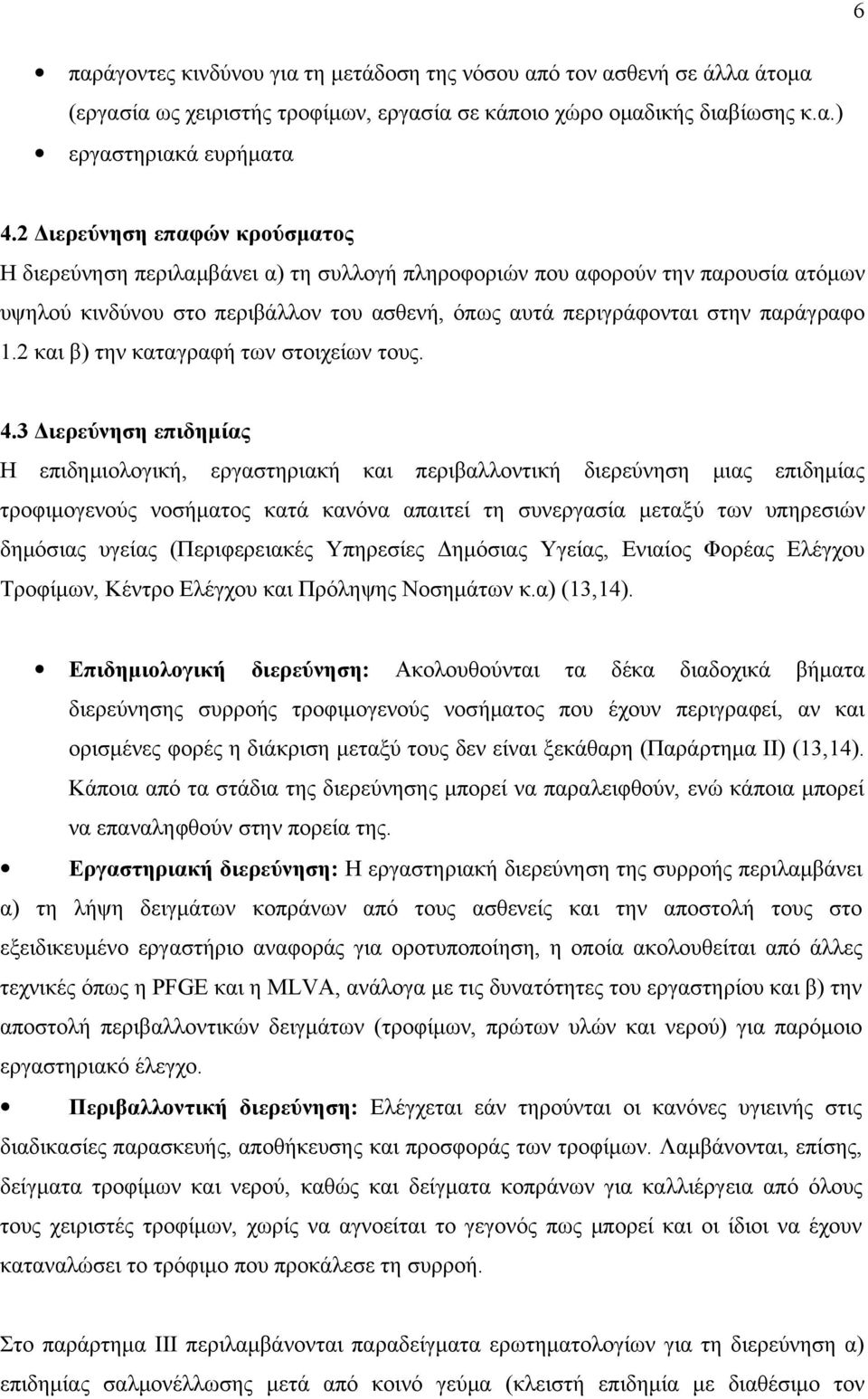 2 και β) την καταγραφή των στοιχείων τους. 4.