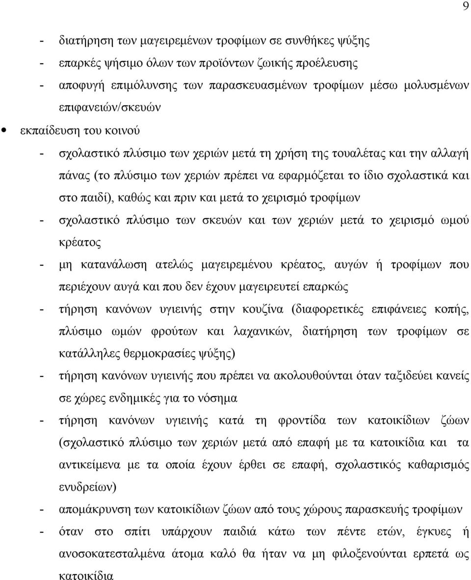 και μετά το χειρισμό τροφίμων - σχολαστικό πλύσιμο των σκευών και των χεριών μετά το χειρισμό ωμού κρέατος - μη κατανάλωση ατελώς μαγειρεμένου κρέατος, αυγών ή τροφίμων που περιέχουν αυγά και που δεν