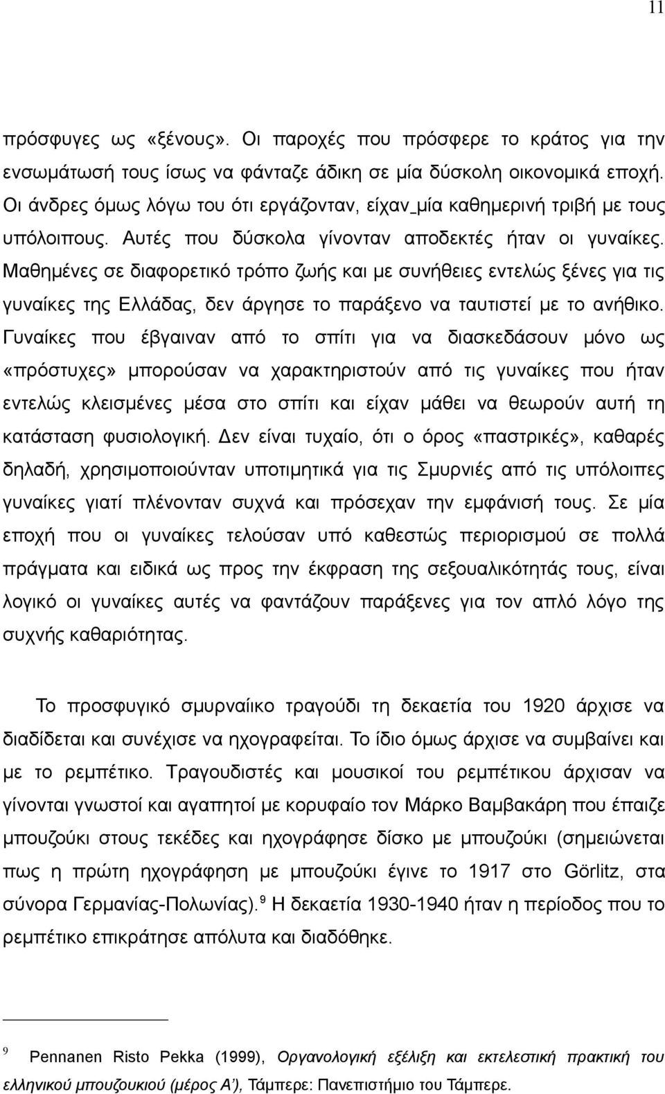 Μαθημένες σε διαφορετικό τρόπο ζωής και με συνήθειες εντελώς ξένες για τις γυναίκες της Ελλάδας, δεν άργησε το παράξενο να ταυτιστεί με το ανήθικο.