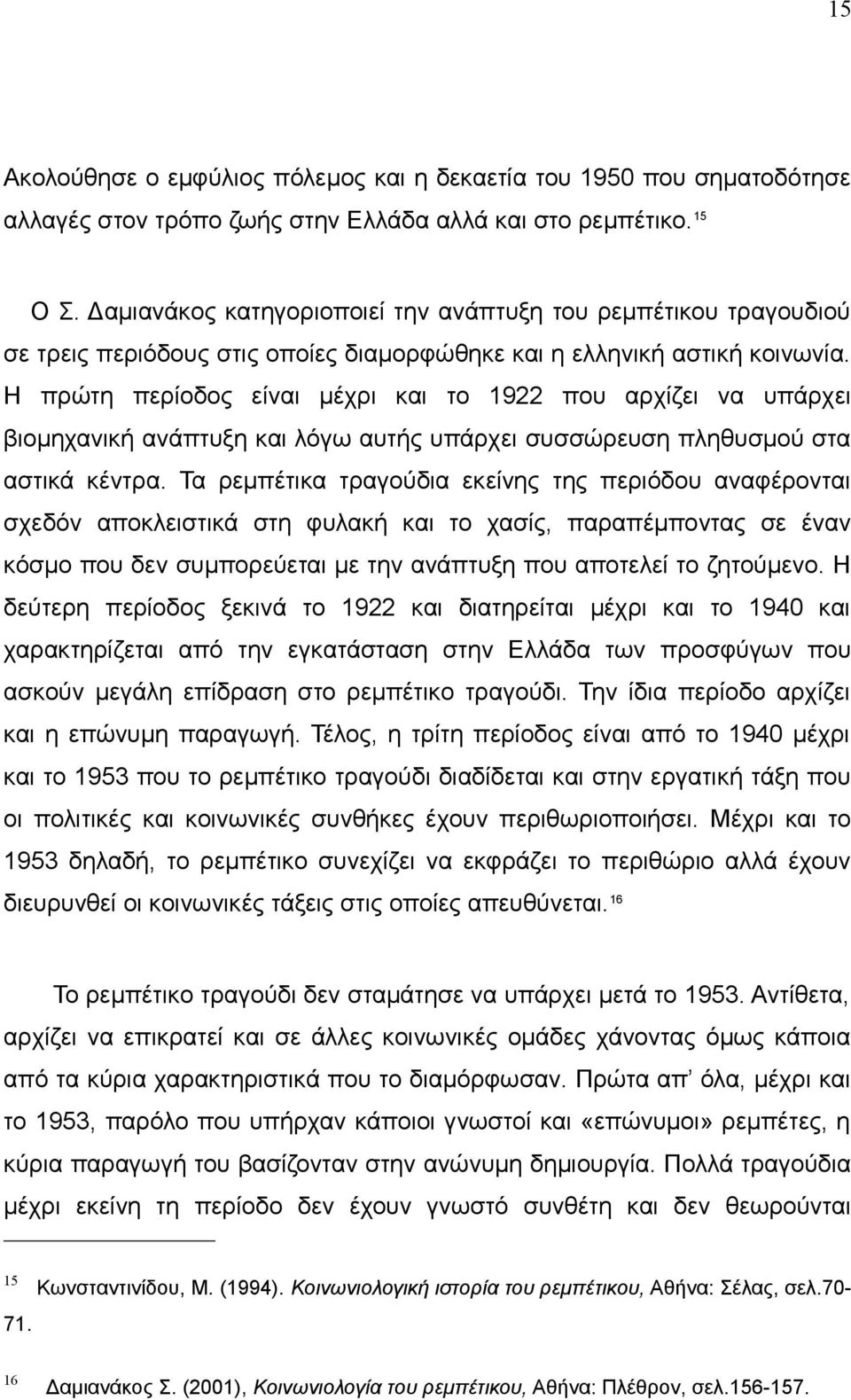 Η πρώτη περίοδος είναι μέχρι και το 1922 που αρχίζει να υπάρχει βιομηχανική ανάπτυξη και λόγω αυτής υπάρχει συσσώρευση πληθυσμού στα αστικά κέντρα.