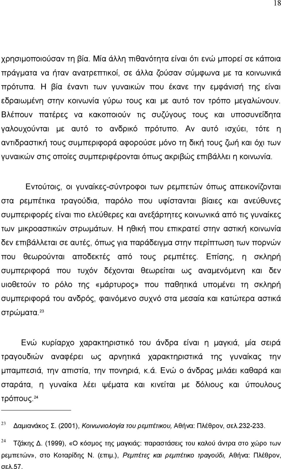 Βλέπουν πατέρες να κακοποιούν τις συζύγους τους και υποσυνείδητα γαλουχούνται με αυτό το ανδρικό πρότυπο.