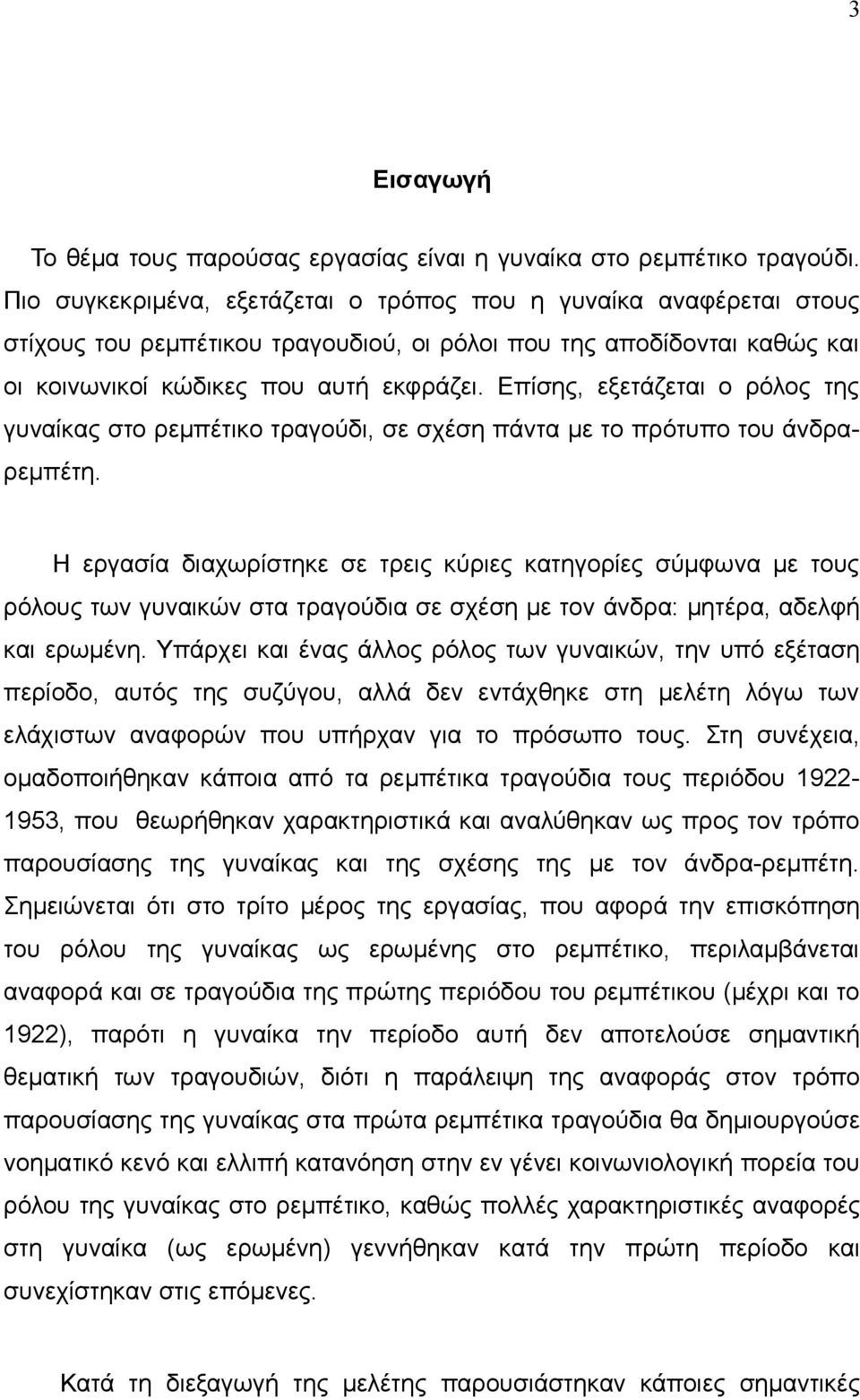 Επίσης, εξετάζεται ο ρόλος της γυναίκας στο ρεμπέτικο τραγούδι, σε σχέση πάντα με το πρότυπο του άνδραρεμπέτη.