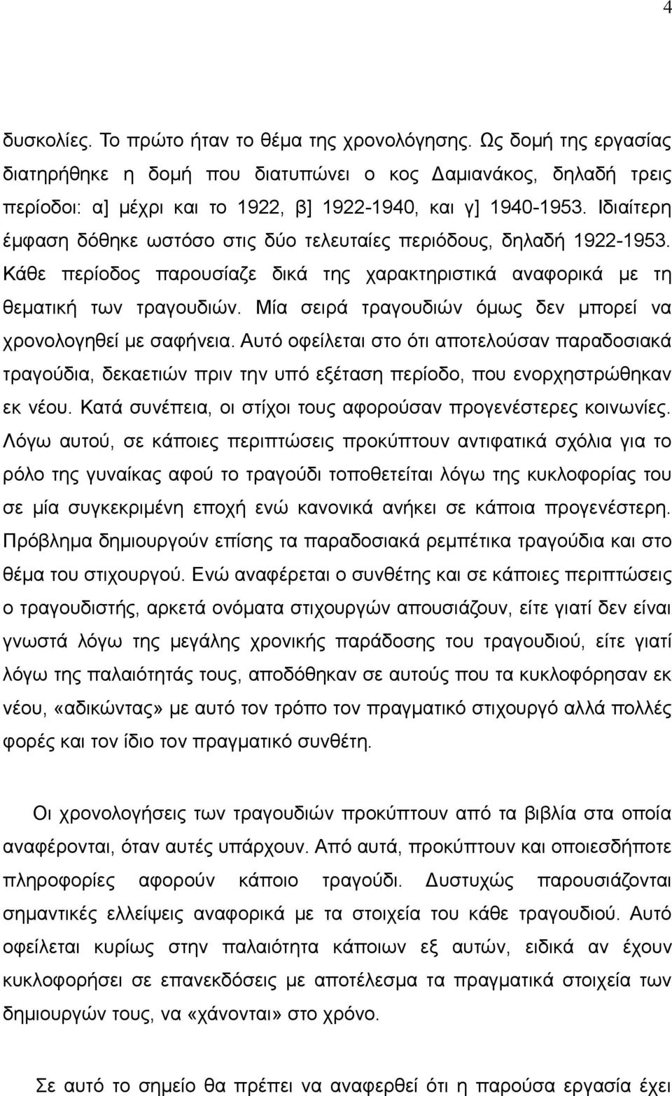 Ιδιαίτερη έμφαση δόθηκε ωστόσο στις δύο τελευταίες περιόδους, δηλαδή 1922-1953. Κάθε περίοδος παρουσίαζε δικά της χαρακτηριστικά αναφορικά με τη θεματική των τραγουδιών.