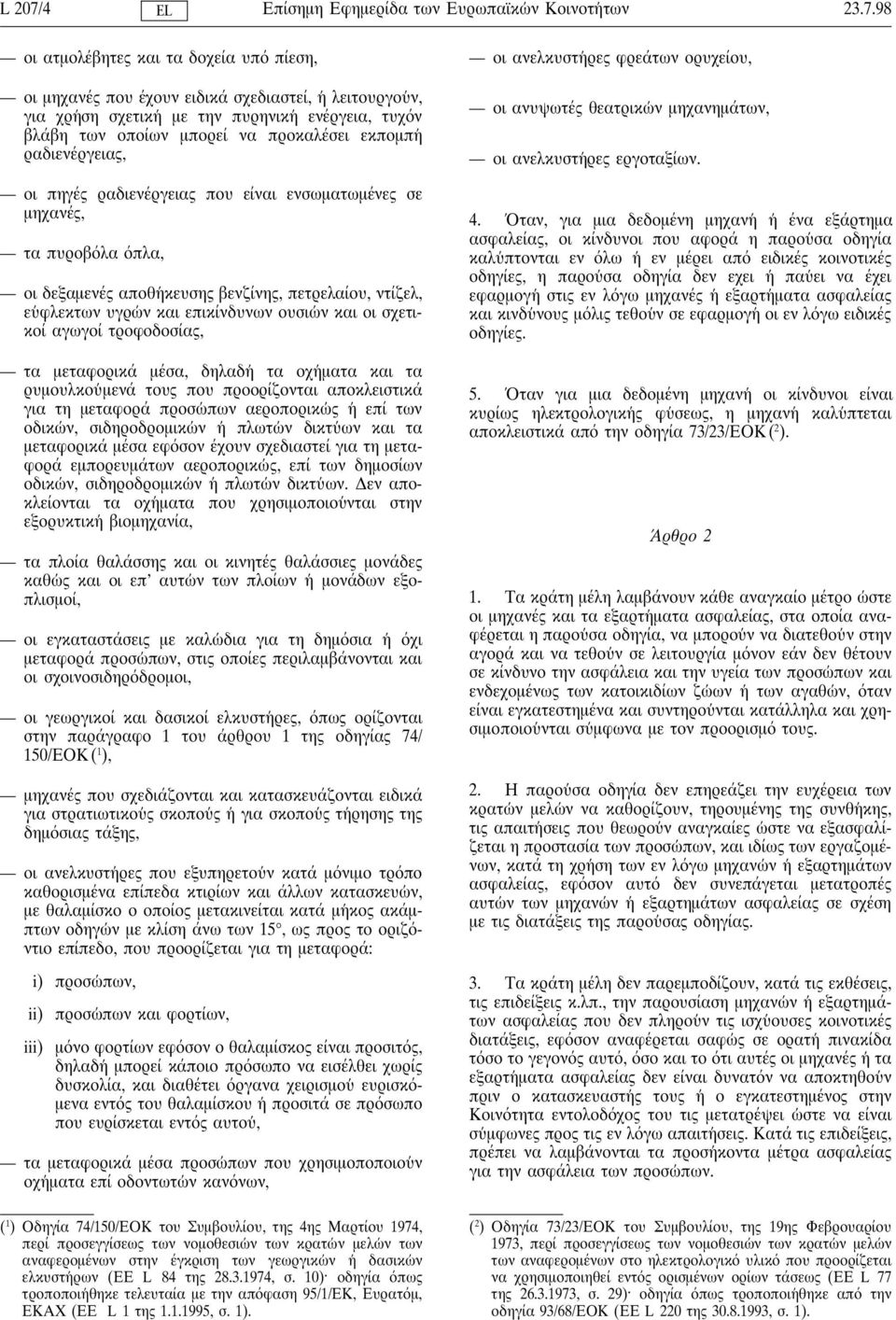 98 οι ατµολέβητες και τα δοχεία υπ πίεση, οι µηχανές που έχουν ειδικά σχεδιαστεί, η λειτουργου ν, για χρη ση σχετικη µε την πυρηνικη ενέργεια, τυχ ν βλάβη των οποίων µπορεί να προκαλέσει εκποµπη