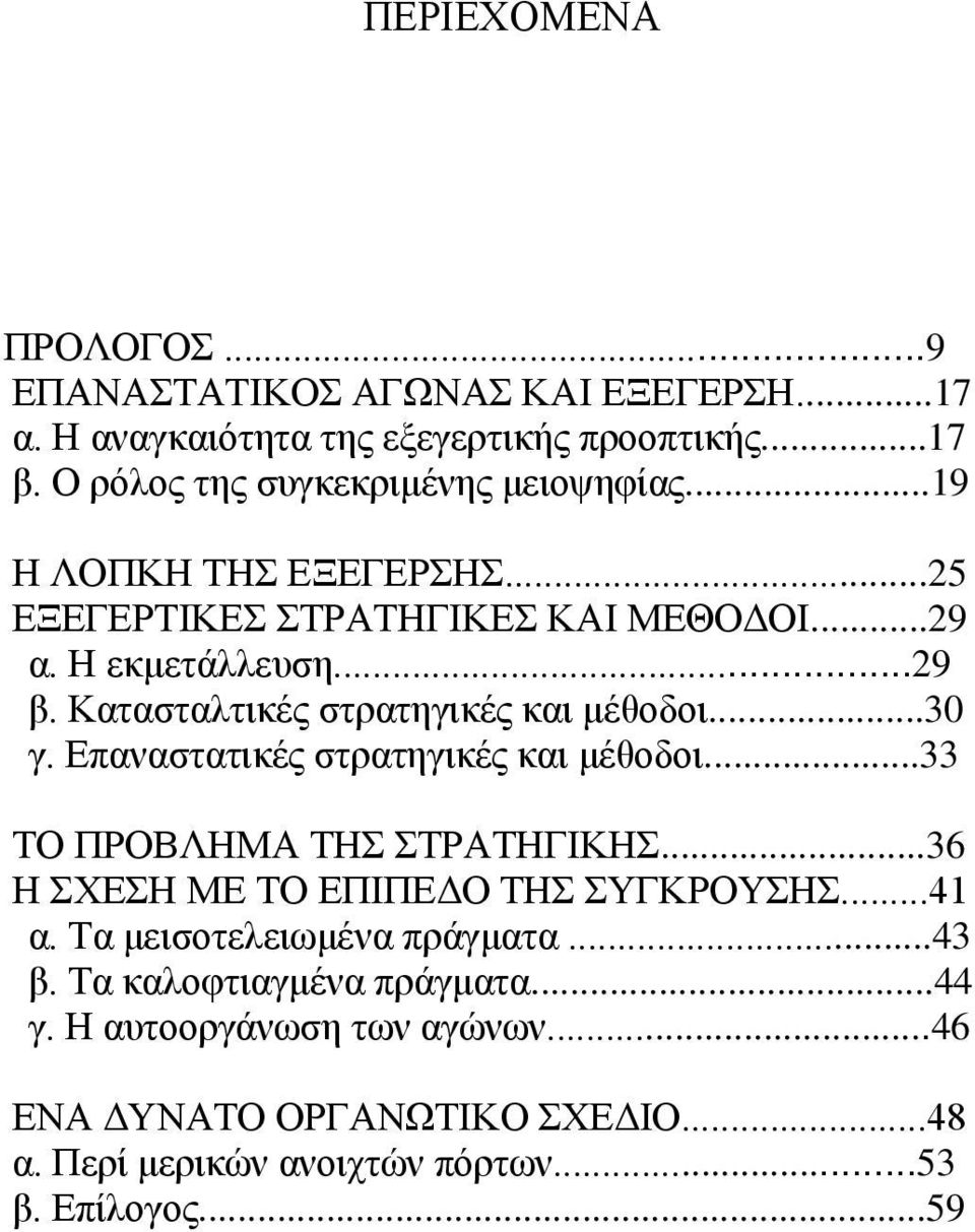 Καηαζηαιηηθέο ζηξαηεγηθέο θαη κέζνδνη...30 γ. Δπαλαζηαηηθέο ζηξαηεγηθέο θαη κέζνδνη...33 ΣΟ ΠΡΟΒΛΗΜΑ ΣΗ ΣΡΑΣΗΓΙΚΗ.