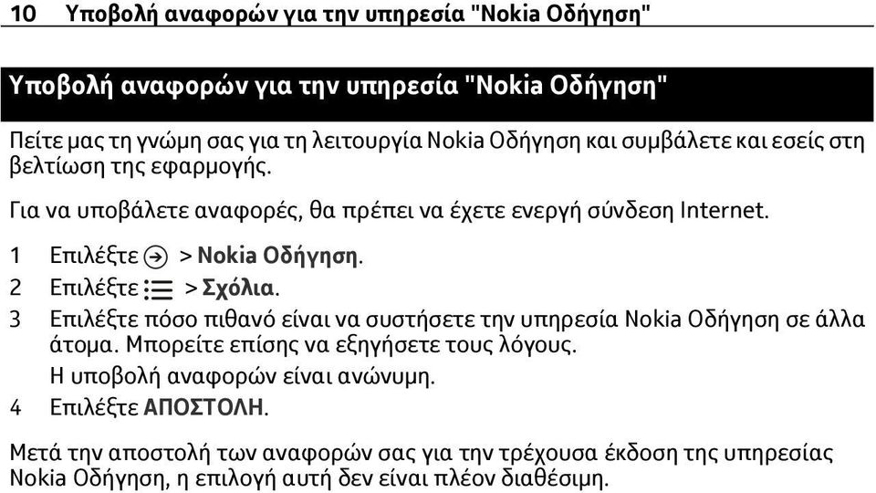 2 Επιλέξτε > Σχόλια. 3 Επιλέξτε πόσο πιθανό είναι να συστήσετε την υπηρεσία Nokia Οδήγηση σε άλλα άτομα. Μπορείτε επίσης να εξηγήσετε τους λόγους.