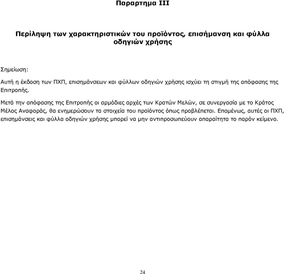 Μετά την απόφασης της Επιτροπής οι αρμόδιες αρχές των Κρατών Μελών, σε συνεργασία με το Κράτος Μέλος Αναφοράς, θα ενημερώσουν