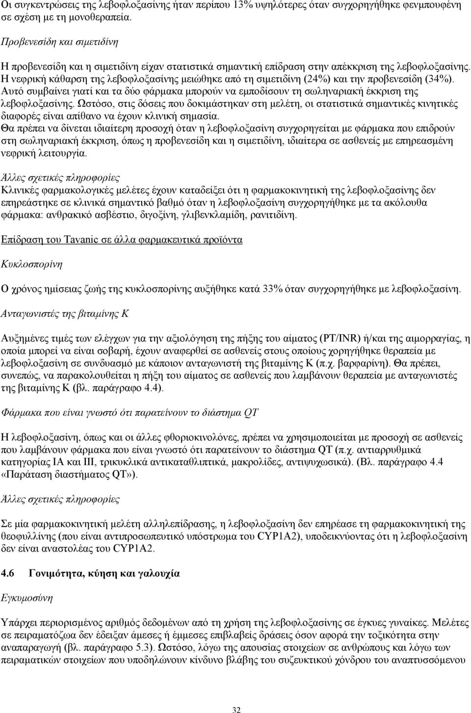 Η νεφρική κάθαρση της λεβοφλοξασίνης μειώθηκε από τη σιμετιδίνη (24%) και την προβενεσίδη (34%).