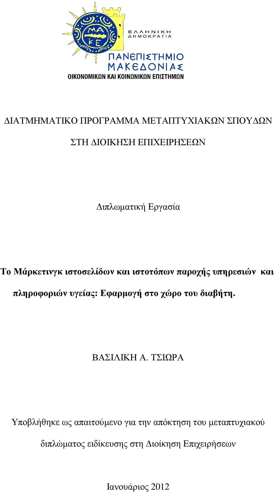 υγείας: Εφαρµογή στο χώρο του διαβήτη. ΒΑΣΙΛΙΚΗ Α.