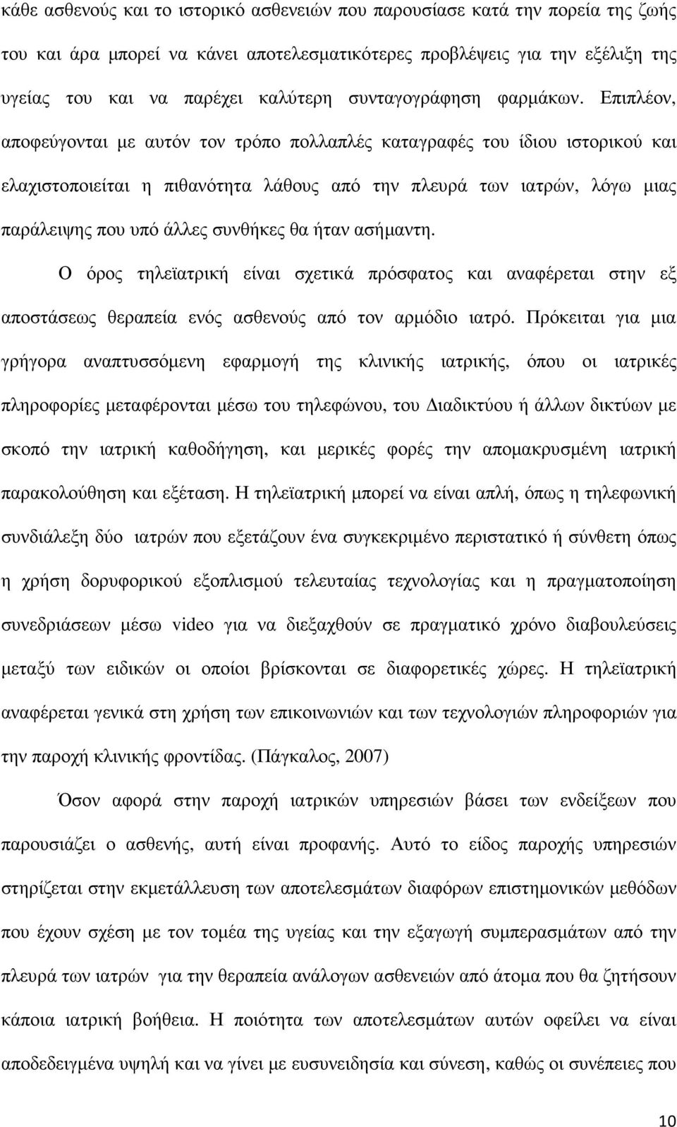 Επιπλέον, αποφεύγονται µε αυτόν τον τρόπο πολλαπλές καταγραφές του ίδιου ιστορικού και ελαχιστοποιείται η πιθανότητα λάθους από την πλευρά των ιατρών, λόγω µιας παράλειψης που υπό άλλες συνθήκες θα