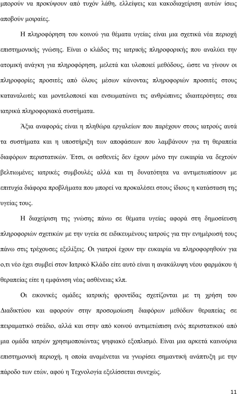 προσιτές στους καταναλωτές και µοντελοποιεί και ενσωµατώνει τις ανθρώπινες ιδιαιτερότητες στα ιατρικά πληροφοριακά συστήµατα.