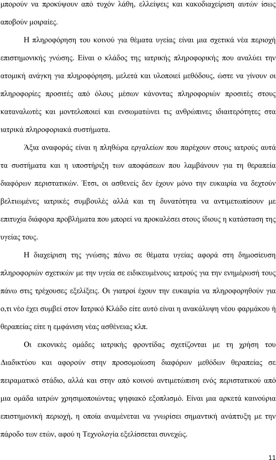 προσιτές στους καταναλωτές και µοντελοποιεί και ενσωµατώνει τις ανθρώπινες ιδιαιτερότητες στα ιατρικά πληροφοριακά συστήµατα.