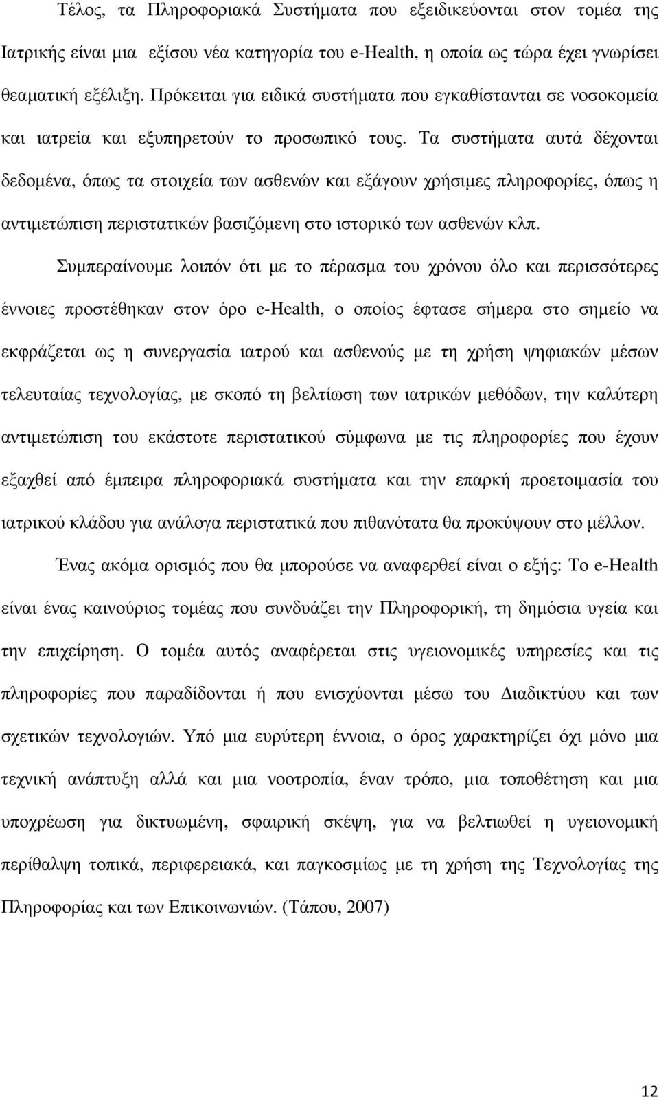 Τα συστήµατα αυτά δέχονται δεδοµένα, όπως τα στοιχεία των ασθενών και εξάγουν χρήσιµες πληροφορίες, όπως η αντιµετώπιση περιστατικών βασιζόµενη στο ιστορικό των ασθενών κλπ.