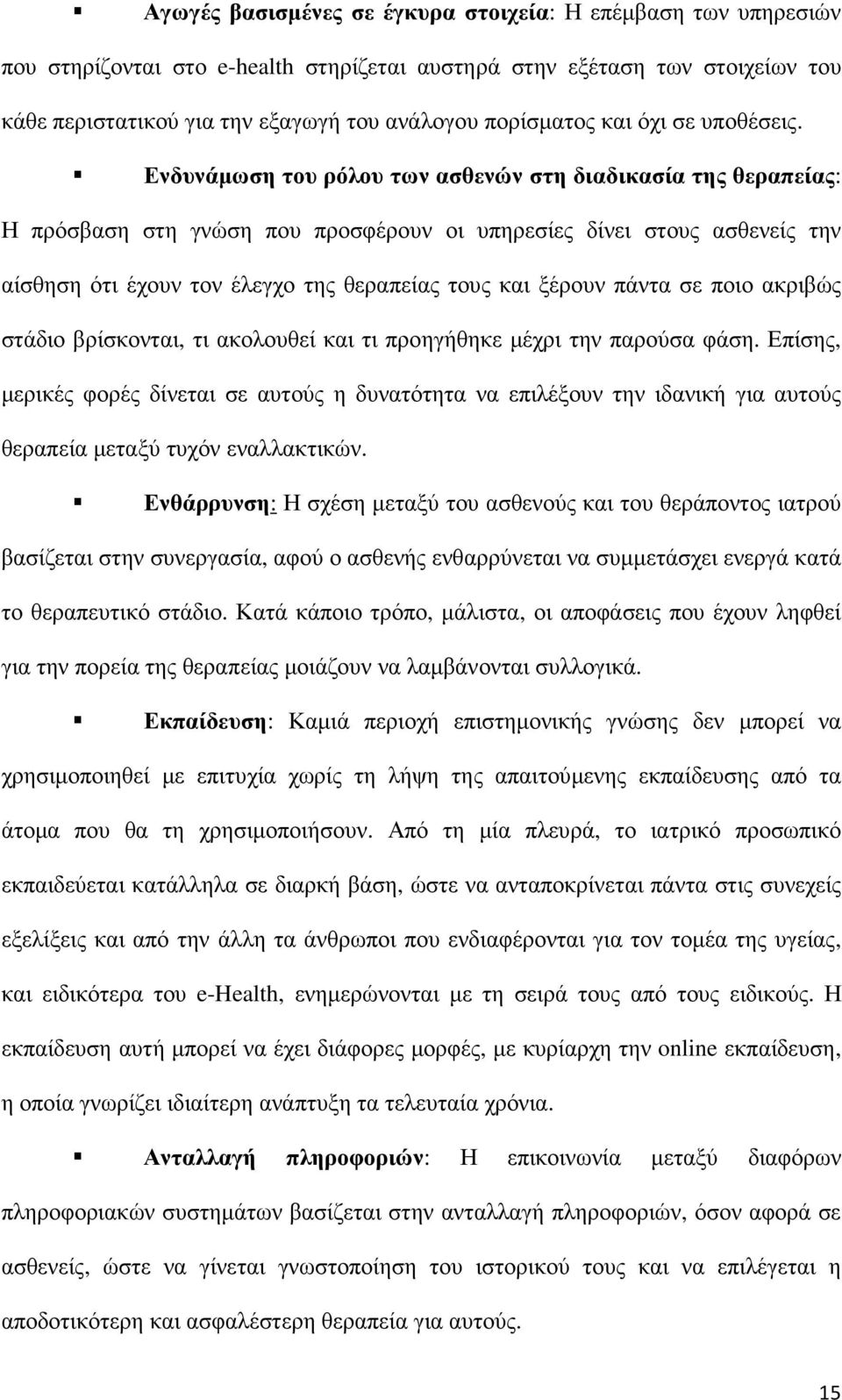 Ενδυνάµωση του ρόλου των ασθενών στη διαδικασία της θεραπείας: Η πρόσβαση στη γνώση που προσφέρουν οι υπηρεσίες δίνει στους ασθενείς την αίσθηση ότι έχουν τον έλεγχο της θεραπείας τους και ξέρουν