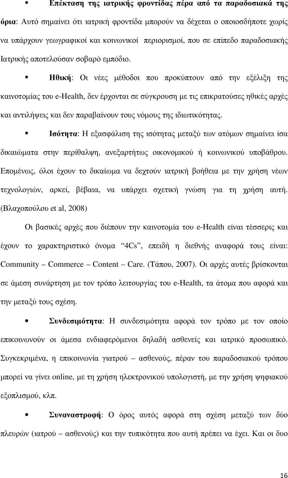 Ηθική: Οι νέες µέθοδοι που προκύπτουν από την εξέλιξη της καινοτοµίας του e-health, δεν έρχονται σε σύγκρουση µε τις επικρατούσες ηθικές αρχές και αντιλήψεις και δεν παραβαίνουν τους νόµους της