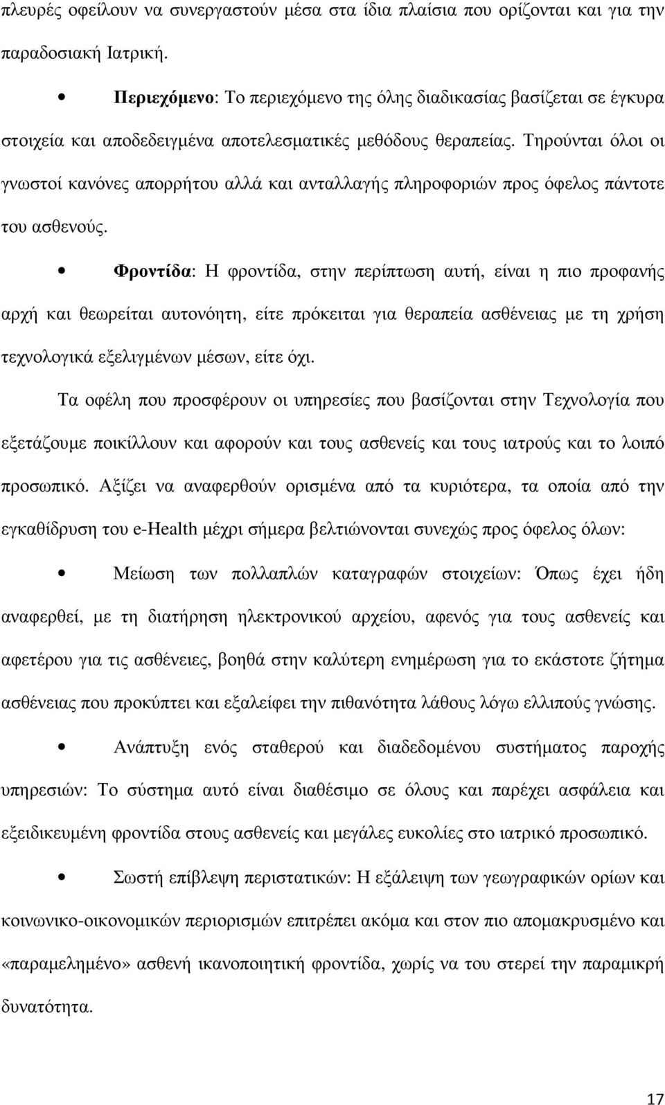 Τηρούνται όλοι οι γνωστοί κανόνες απορρήτου αλλά και ανταλλαγής πληροφοριών προς όφελος πάντοτε του ασθενούς.