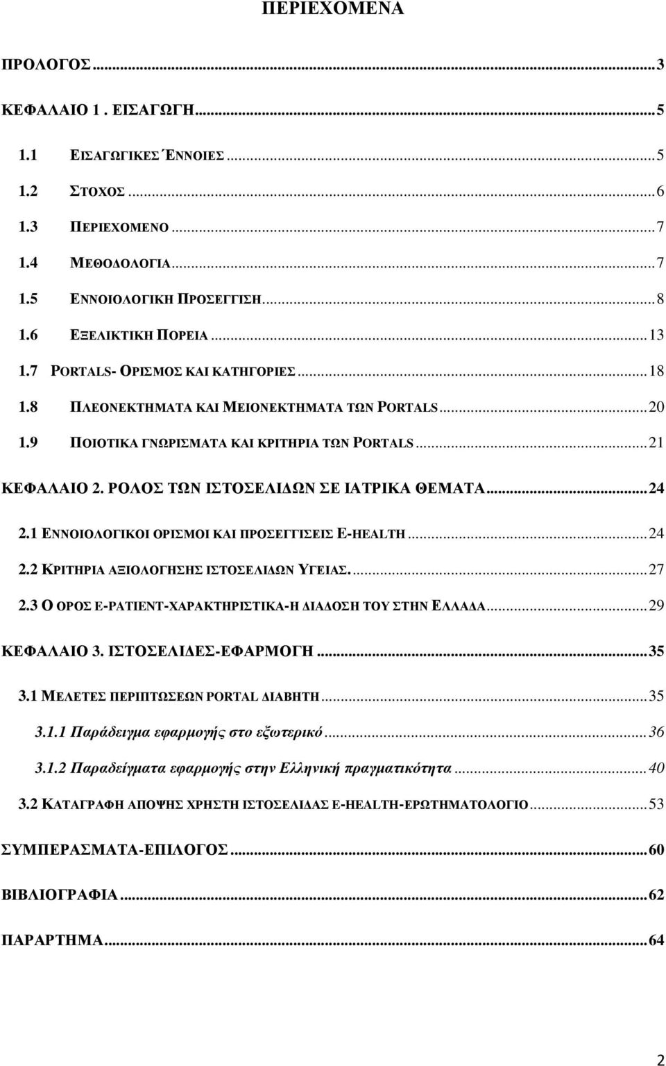 ..24 2.1 ΕΝΝΟΙΟΛΟΓΙΚΟΙ ΟΡΙΣΜΟΙ ΚΑΙ ΠΡΟΣΕΓΓΙΣΕΙΣ E-HEALTH...24 2.2 ΚΡΙΤΗΡΙΑ ΑΞΙΟΛΟΓΗΣΗΣ ΙΣΤΟΣΕΛΙ ΩΝ ΥΓΕΙΑΣ...27 2.3 Ο ΟΡΟΣ E-PATIENT-ΧΑΡΑΚΤΗΡΙΣΤΙΚΑ-Η ΙΑ ΟΣΗ ΤΟΥ ΣΤΗΝ ΕΛΛΑ Α...29 ΚΕΦΑΛΑΙΟ 3.