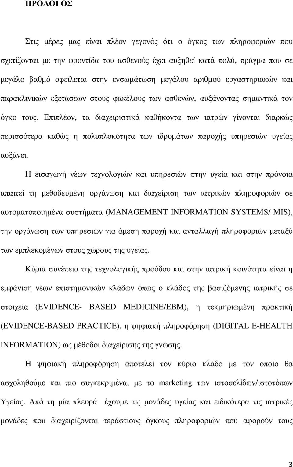 Επιπλέον, τα διαχειριστικά καθήκοντα των ιατρών γίνονται διαρκώς περισσότερα καθώς η πολυπλοκότητα των ιδρυµάτων παροχής υπηρεσιών υγείας αυξάνει.