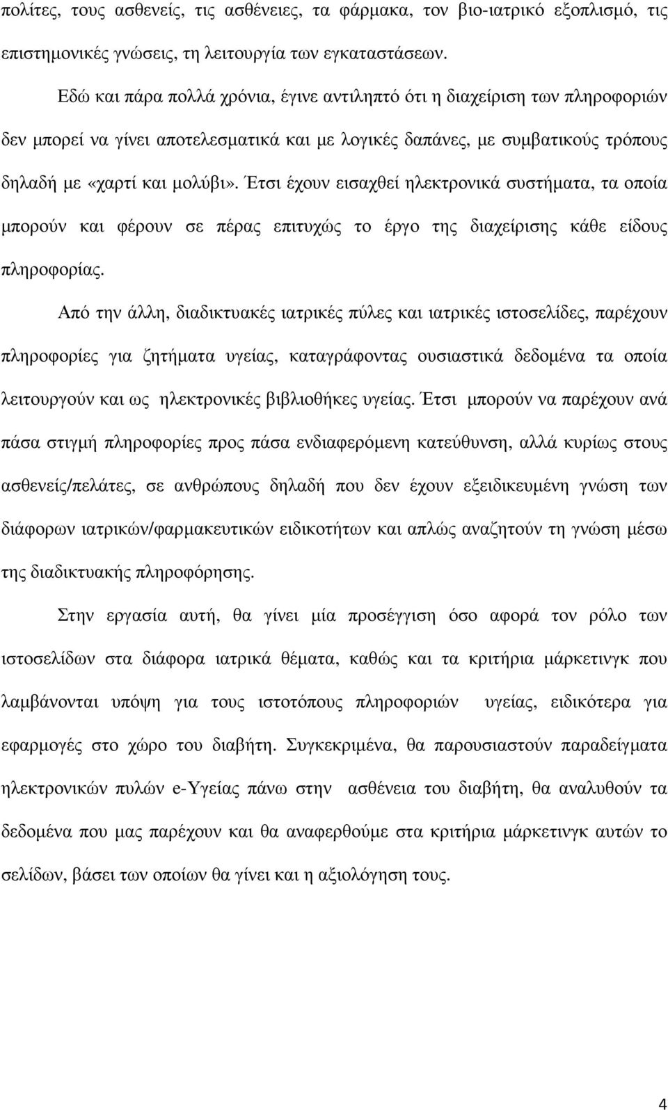 Έτσι έχουν εισαχθεί ηλεκτρονικά συστήµατα, τα οποία µπορούν και φέρουν σε πέρας επιτυχώς το έργο της διαχείρισης κάθε είδους πληροφορίας.