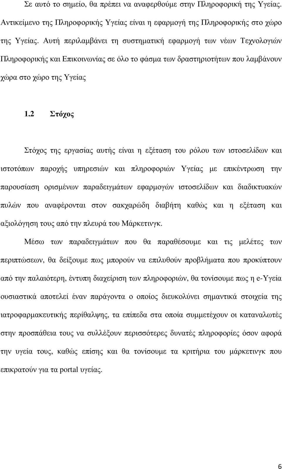 2 Στόχος Στόχος της εργασίας αυτής είναι η εξέταση του ρόλου των ιστοσελίδων και ιστοτόπων παροχής υπηρεσιών και πληροφοριών Υγείας µε επικέντρωση την παρουσίαση ορισµένων παραδειγµάτων εφαρµογών