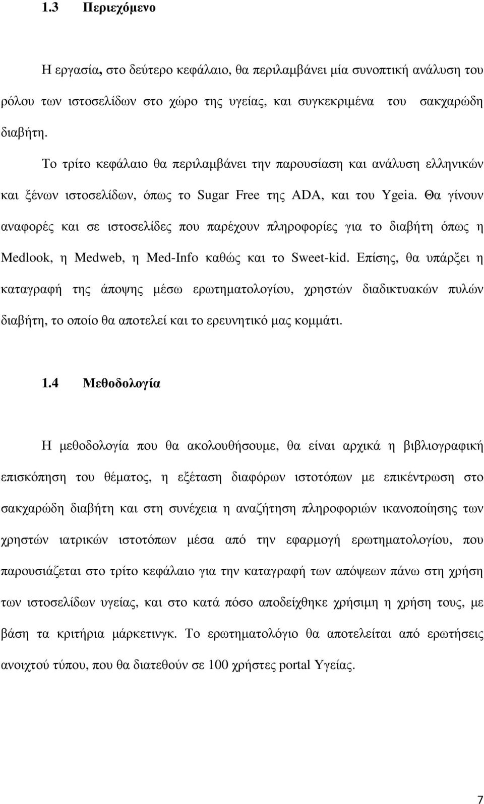 Θα γίνουν αναφορές και σε ιστοσελίδες που παρέχουν πληροφορίες για το διαβήτη όπως η Medlook, η Medweb, η Med-Info καθώς και το Sweet-kid.