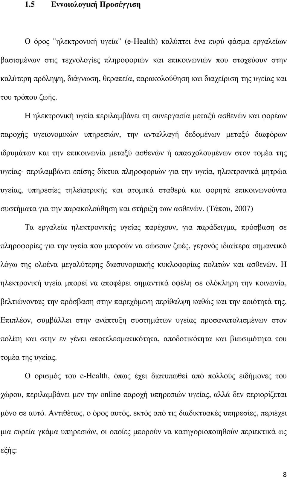 Η ηλεκτρονική υγεία περιλαµβάνει τη συνεργασία µεταξύ ασθενών και φορέων παροχής υγειονοµικών υπηρεσιών, την ανταλλαγή δεδοµένων µεταξύ διαφόρων ιδρυµάτων και την επικοινωνία µεταξύ ασθενών ή