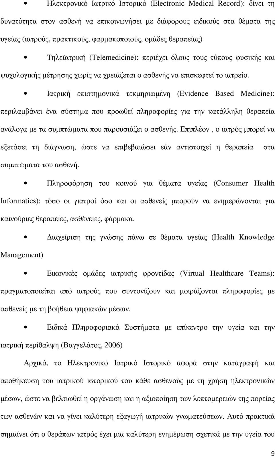 Ιατρική επιστηµονικά τεκµηριωµένη (Evidence Based Medicine): περιλαµβάνει ένα σύστηµα που προωθεί πληροφορίες για την κατάλληλη θεραπεία ανάλογα µε τα συµπτώµατα που παρουσιάζει ο ασθενής.