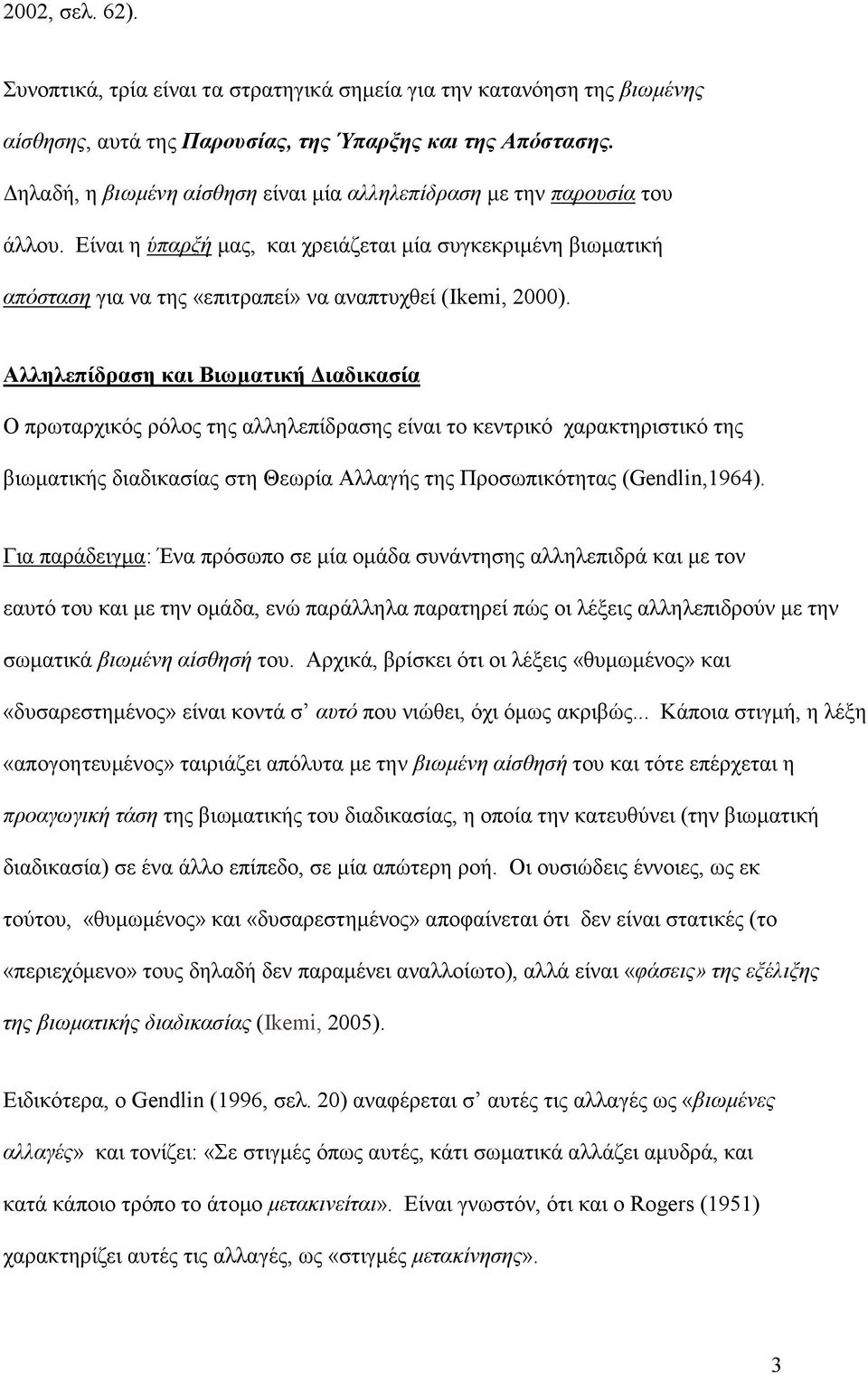 Αλληλεπίδραση και Βιωµατική ιαδικασία Ο πρωταρχικός ρόλος της αλληλεπίδρασης είναι το κεντρικό χαρακτηριστικό της βιωµατικής διαδικασίας στη Θεωρία Αλλαγής της Προσωπικότητας (Gendlin,1964).