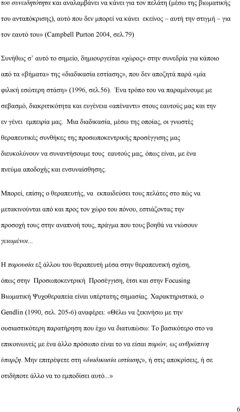 Ένα τρόπο του να παραµένουµε µε σεβασµό, διακριτικότητα και ευγένεια «απέναντι» στους εαυτούς µας και την εν γένει εµπειρία µας.