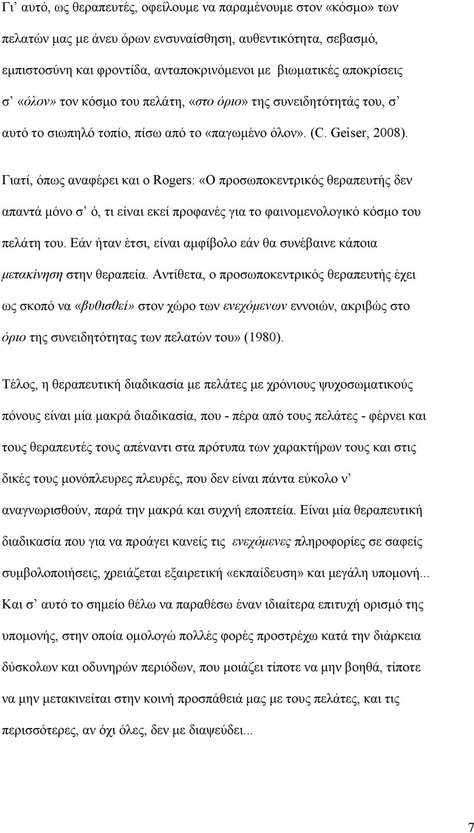 Γιατί, όπως αναφέρει και ο Rogers: «Ο προσωποκεντρικός θεραπευτής δεν απαντά µόνο σ ό, τι είναι εκεί προφανές για το φαινοµενολογικό κόσµο του πελάτη του.
