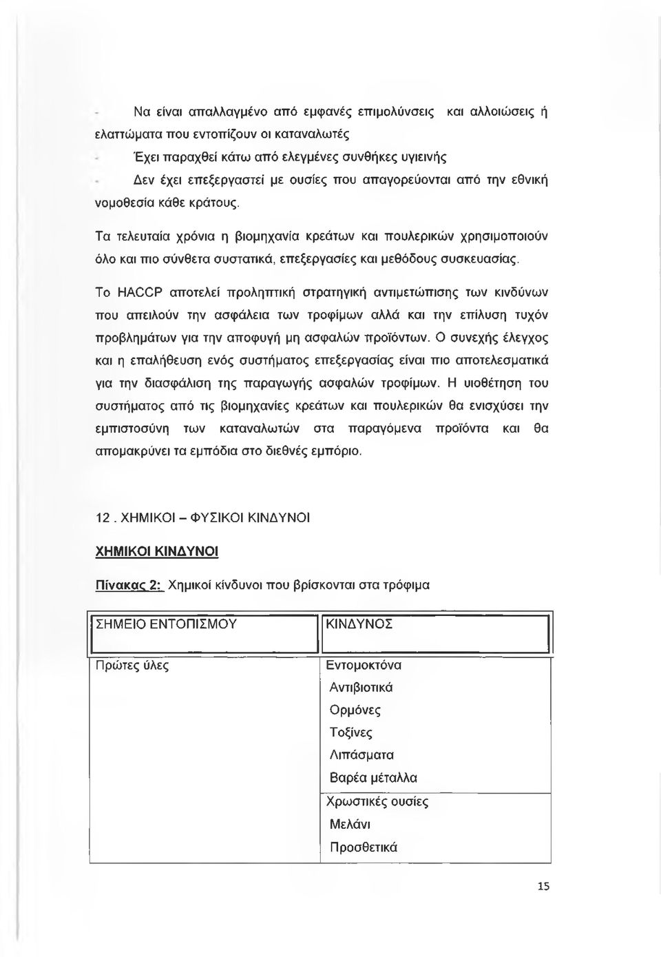 Το ΗΑΟΟΡ αποτελεί προληπτική στρατηγική αντιμετώπισης των κινδύνων που απειλούν την ασφάλεια των τροφίμων αλλά και την επίλυση τυχόν προβλημάτων για την αποφυγή μη ασφαλών προϊόντων.