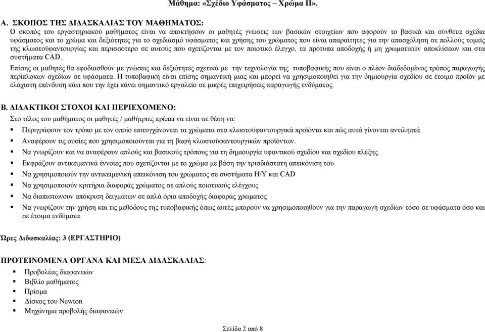 και δεξιότητες για το σχεδιασµό υφάσµατος και χρήσης του χρώµατος που είναι απαραίτητες για την απασχόληση σε πολλούς τοµείς της κλωστοϋφαντουργίας και περισσότερο σε αυτούς που σχετίζονται µε τον