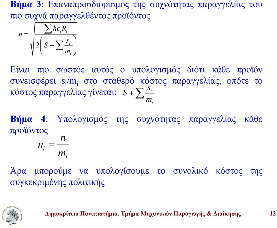 παραγγελίας γίνεται: Βήμα 4: Υπολογισμός της συχνότητας παραγγελίας κάθε προϊόντος n n = m S + Άρα μπορούμε να