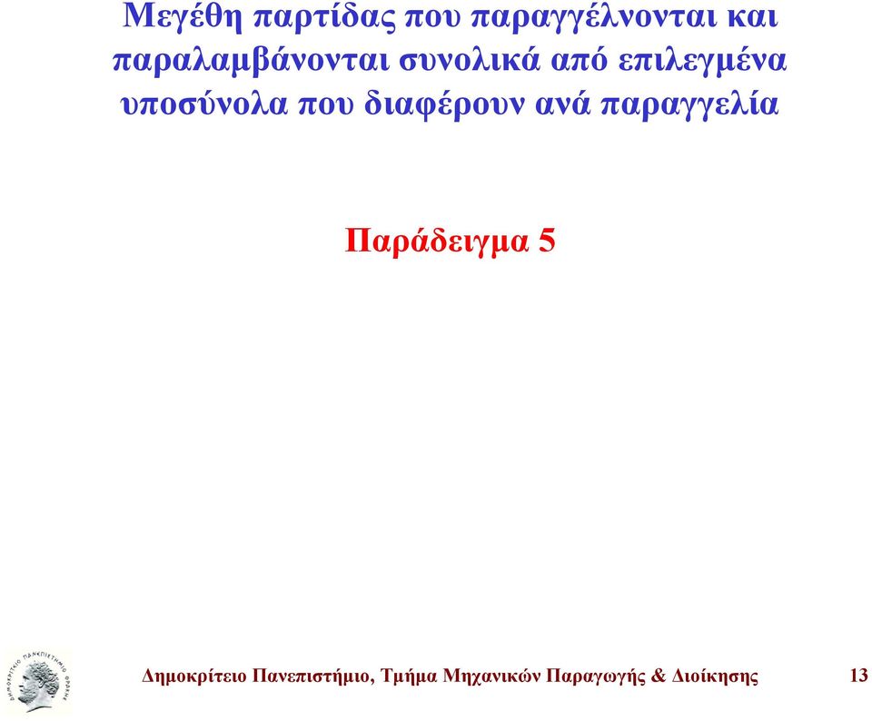 που διαφέρουν ανά παραγγελία Παράδειγμα 5