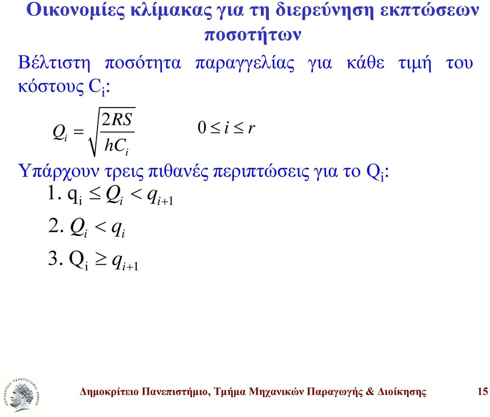 Υπάρχουν τρεις πιθανές περιπτώσεις για το Q : 1. q 2. 3.