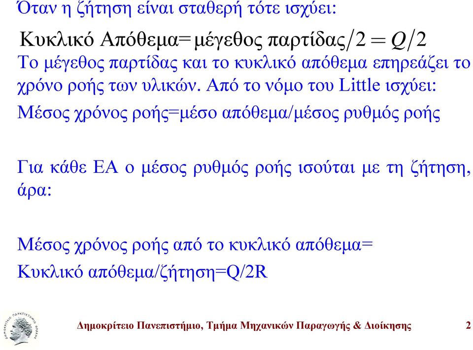 ΑπότονόμοτουLttle ισχύει: Μέσος χρόνος ροής=μέσο απόθεμα/μέσος ρυθμός ροής Για κάθε ΕΑ ο μέσος ρυθμός