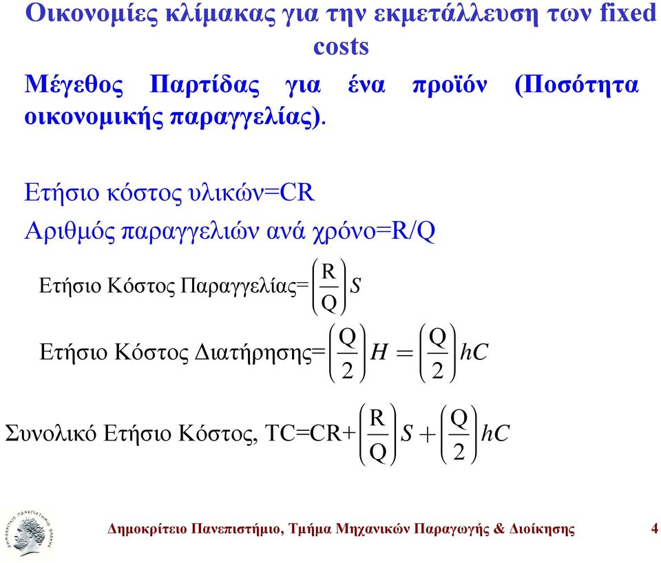 Ετήσιο κόστος υλικών=cr Αριθμός παραγγελιών ανά χρόνο=r/q R Ετήσιο Κόστος Παραγγελίας= S Q