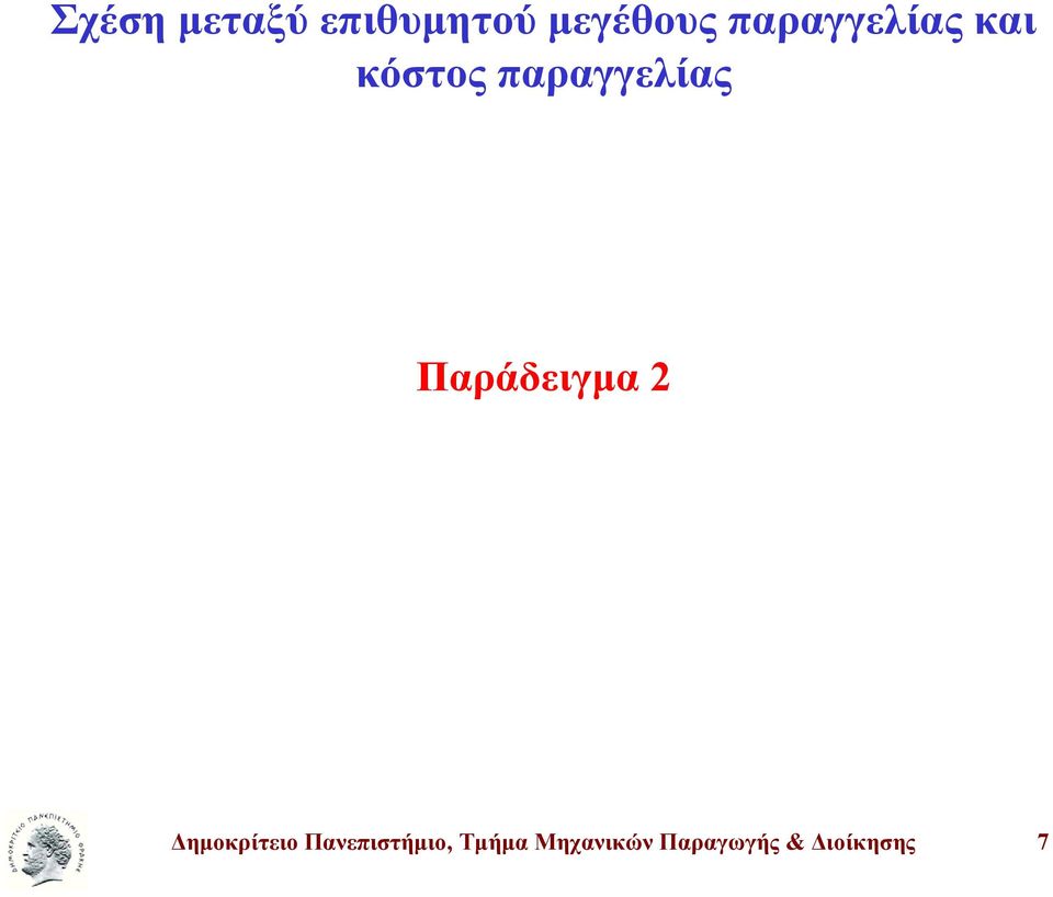 Παράδειγμα 2 Δημοκρίτειο