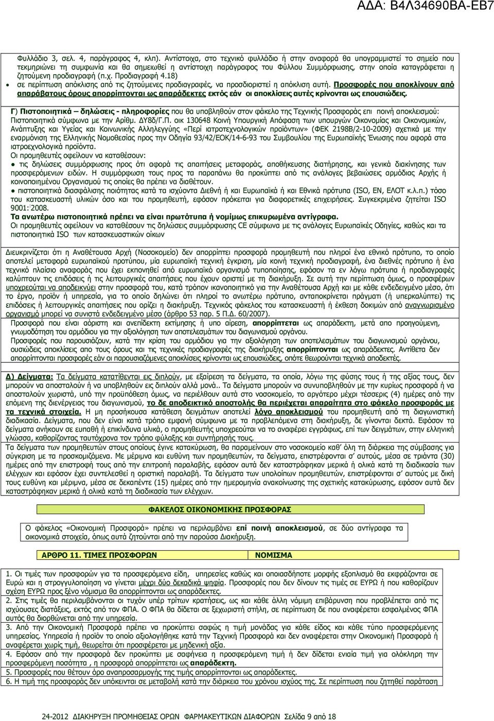 ζητούµενη προδιαγραφή (π.χ. Προδιαγραφή 4.18) σε περίπτωση απόκλισης από τις ζητούµενες προδιαγραφές, να προσδιοριστεί η απόκλιση αυτή.