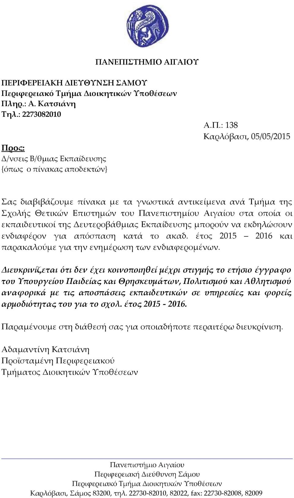 απόσπαση κατά το ακαδ. έτος 2015 2016 και παρακαλούμε για την ενημέρωση των ενδιαφερομένων.