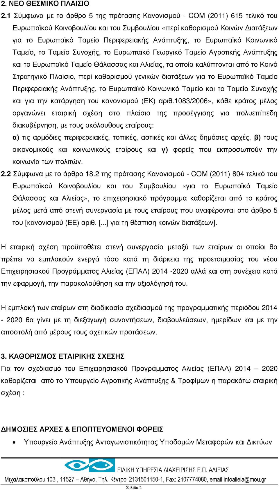 Ανάπτυξης, το Ευρωπαϊκό Κοινωνικό Ταµείο, το Ταµείο Συνοχής, το Ευρωπαϊκό Γεωργικό Ταµείο Αγροτικής Ανάπτυξης και το Ευρωπαϊκό Ταµείο Θάλασσας και Αλιείας, τα οποία καλύπτονται από το Κοινό