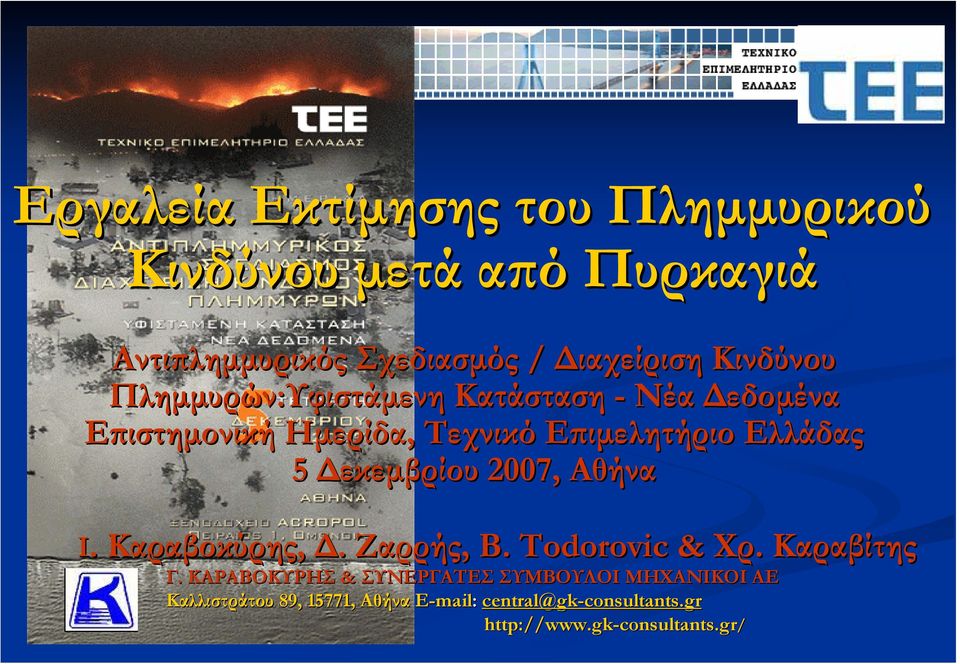 Αθήνα Ι.. Καραβοκύρης,. Ζαρρής, B. Todorovic & Χρ. Καραβίτης Γ.