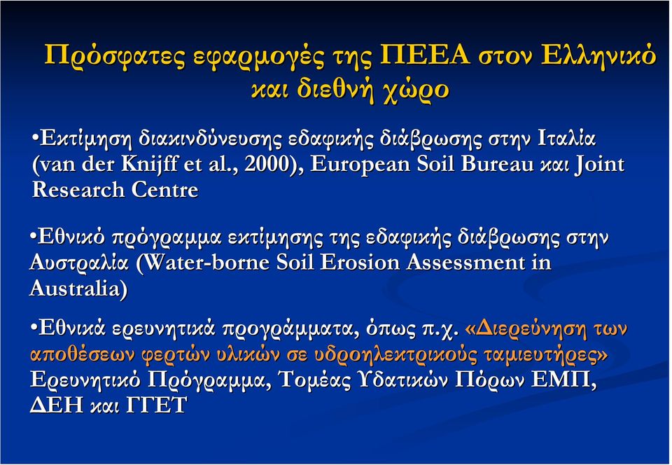 , 2000), European Soil Bureau και Joint Research Centre Εθνικό πρόγραµµα εκτίµησης της εδαφικής διάβρωσης στην Αυστραλία