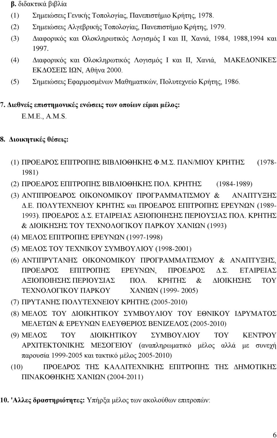 (5) Σημειώσεις Εφαρμοσμένων Μαθηματικών, Πολυτεχνείο Κρήτης, 1986. 7. Διεθνείς επιστημονικές ενώσεις των οποίων είμαι μέλος: Ε.Μ.Ε., Α.M.S. 8. Διοικητικές θέσεις: (1) ΠΡΟΕΔΡΟΣ ΕΠΙΤΡΟΠΗΣ ΒΙΒΛΙΟΘΗΚΗΣ Φ.