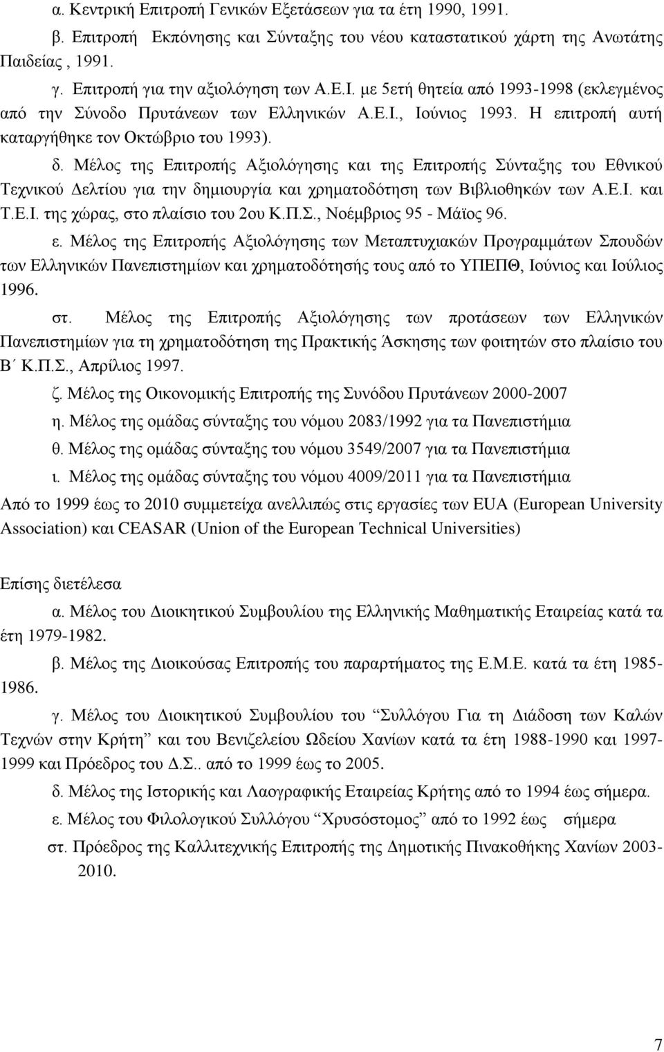 Μέλος της Επιτροπής Αξιολόγησης και της Επιτροπής Σύνταξης του Εθνικού Τεχνικού Δελτίου για την δημιουργία και χρηματοδότηση των Βιβλιοθηκών των Α.Ε.Ι. και Τ.Ε.Ι. της χώρας, στο πλαίσιο του 2ου Κ.Π.Σ., Νοέμβριος 95 - Μάϊος 96.