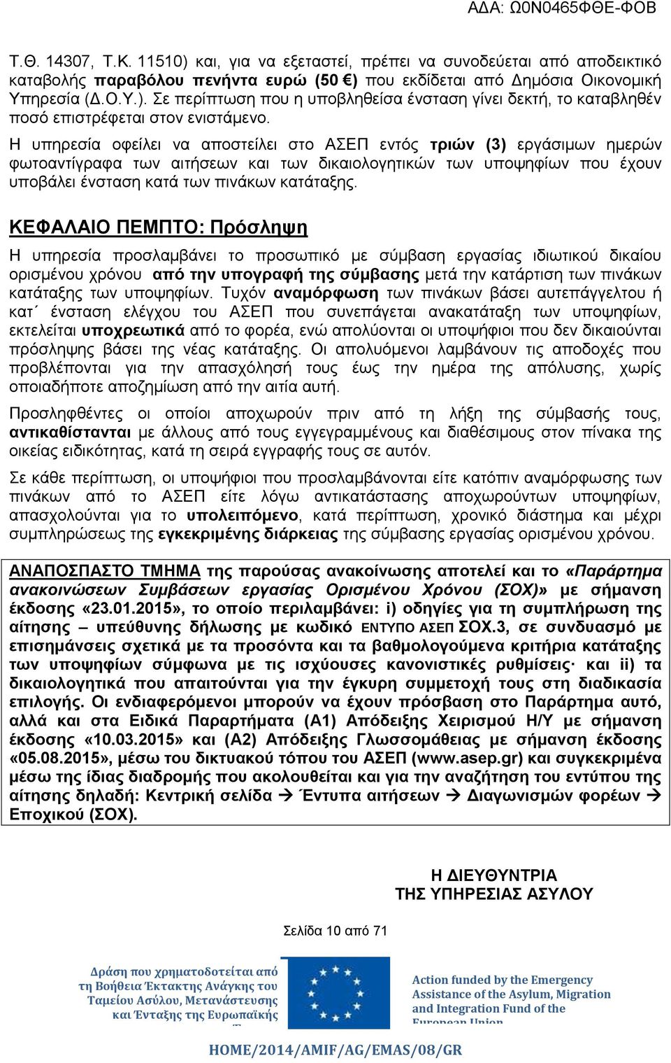 ΚΕΦΑΛΑΙΟ ΠΕΜΠΤΟ: Πρόσληψη Η υπηρεσία προσλαμβάνει το προσωπικό με σύμβαση εργασίας ιδιωτικού δικαίου ορισμένου χρόνου από την υπογραφή της σύμβασης μετά την κατάρτιση των πινάκων κατάταξης των