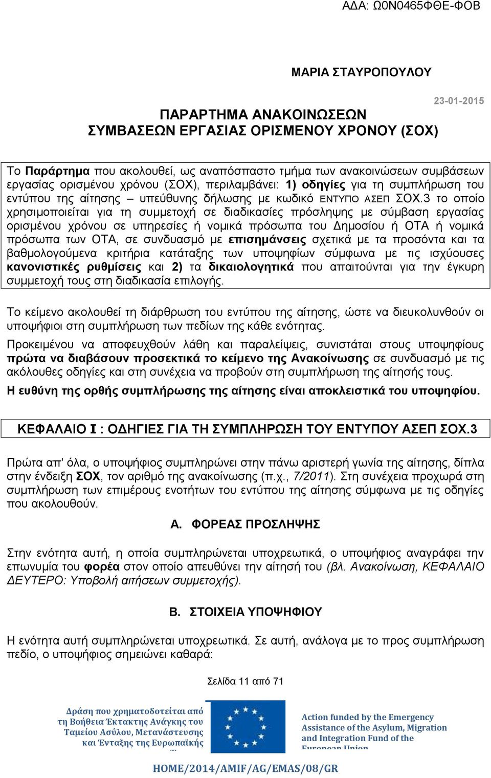 3 το οποίο χρησιμοποιείται για τη συμμετοχή σε διαδικασίες πρόσληψης με σύμβαση εργασίας ορισμένου χρόνου σε υπηρεσίες ή νομικά πρόσωπα του Δημοσίου ή ΟΤΑ ή νομικά πρόσωπα των ΟΤΑ, σε συνδυασμό με