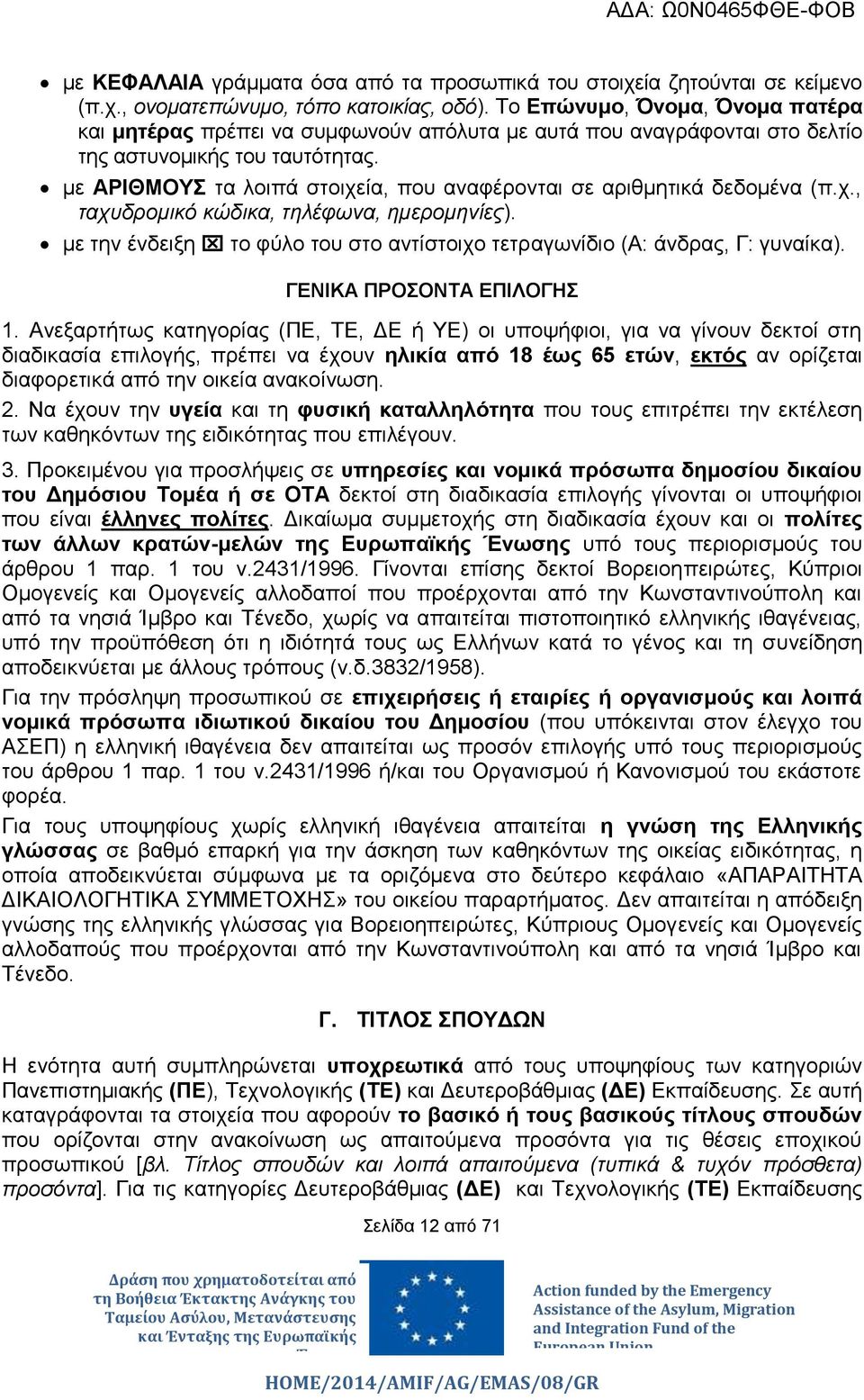 με ΑΡΙΘΜΟΥΣ τα λοιπά στοιχεία, που αναφέρονται σε αριθμητικά δεδομένα (π.χ., ταχυδρομικό κώδικα, τηλέφωνα, ημερομηνίες). με την ένδειξη το φύλο του στο αντίστοιχο τετραγωνίδιο (Α: άνδρας, Γ: γυναίκα).