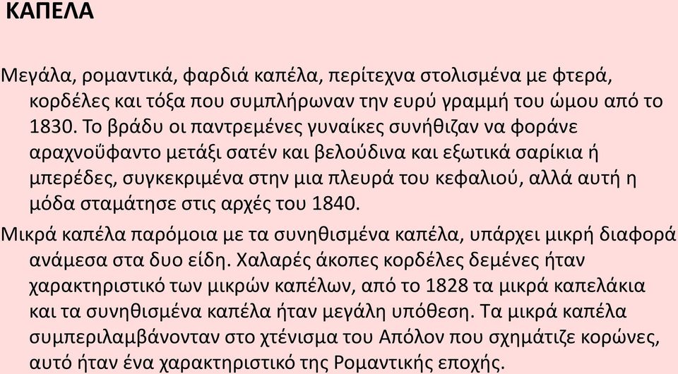 μόδα σταμάτησε στις αρχές του 1840. Μικρά καπέλα παρόμοια με τα συνηθισμένα καπέλα, υπάρχει μικρή διαφορά ανάμεσα στα δυο είδη.